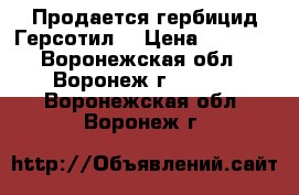 Продается гербицид Герсотил  › Цена ­ 6 860 - Воронежская обл., Воронеж г.  »    . Воронежская обл.,Воронеж г.